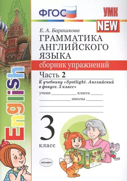 Грамм.англ.яз.сб.упр.к Spotlight 3 кл. Быкова.ч.2 ФГОС (к новому учебнику) - фото 1