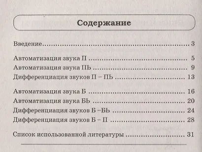 Звуки П, Пь, Б, Бь. Речевой материал и игры по автоматизации и дифференциации звуков у детей 5-7 лет - фото 2