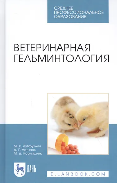 Ветеринарная гельминтология. Учебное пособие - фото 1