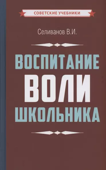 Воспитание воли школьника - фото 1