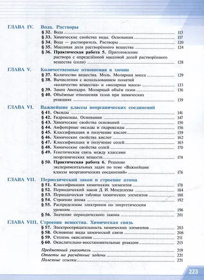 Химия: 8 класс: базовый уровень: учебное пособие - фото 3