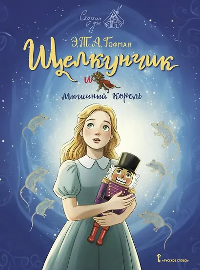 Щелкунчик и мышиный король - фото 6