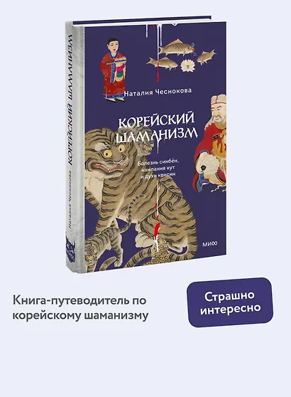 Корейский шаманизм. Болезнь синбён, камлания кут и духи квисин - фото 4