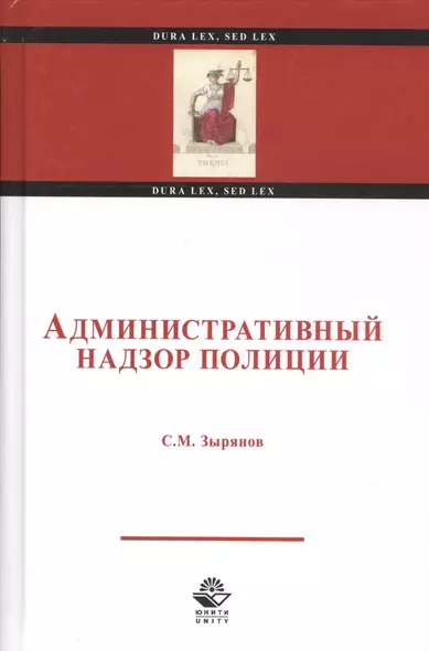 Административный надзор полиции. Учебное пособие - фото 1