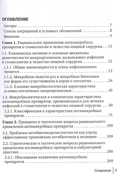 Антимикробная химиотерапия в стоматологии и челюстно-лицевой хирургии - фото 2
