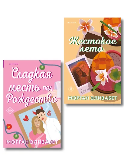 Комплект из 2-х книг Морган Элизабет: (Сладкая месть под Рождество + Жестокое лето) - фото 1