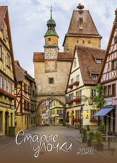 Календарь 2026г 370*560 "Старые улочки" настенный, на спирали - фото 1