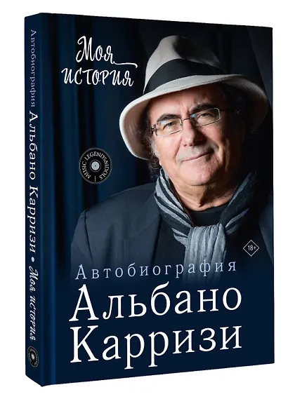Моя история. Автобиография Альбано Карризи - фото 3