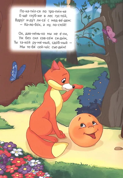 Машенька и медведь. Колобок. Сказки в стихах - фото 5