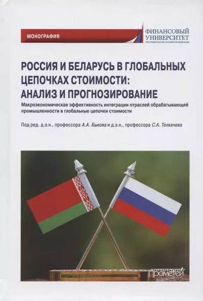 Россия и Беларусь в глобальных цепочках стоимости: анализ и прогнозирование. Монография - фото 1