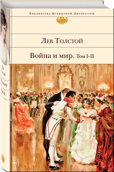 Война и мир. Том I-II - фото 3