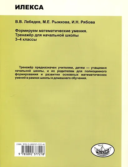 Формируем математические умения. Тренажер для начальной школы. 3-4 классы. - фото 2