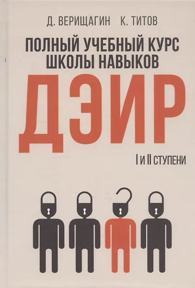 Полный учебный курс школы навыков ДЭИР. 1 и 2 ступени. 3-е издание, стереотип - фото 1