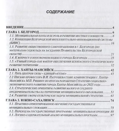 Белгород Ханты-Мансийск Южно-Сахалинск Из опыта научно-методического…(м) Патрушев - фото 2