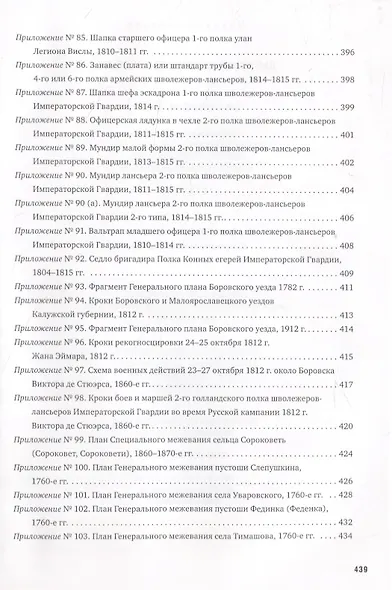La Garde au feu! Императорская гвардия Наполеона в период отступленя 1812 г.: состояние, эффективность и межполковая коммуникация (комплект из 2 книг) - фото 13