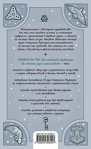 Мудрость рун. От истоков традиции до чтения рун и раскладов - фото 2