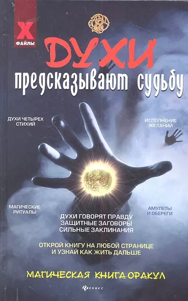 Духи предсказывают судьбу:магическая книга-оракул - фото 1