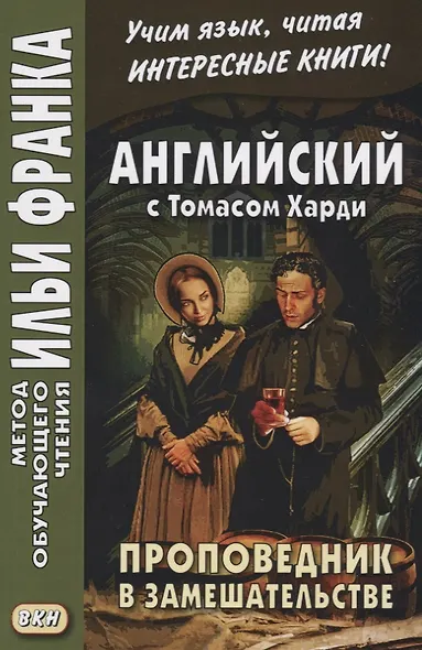Английский с Томасом Харди. Проповедник в замешательстве - фото 3