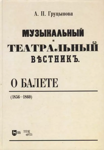 «Музыкальный и театральный вестник» о балете (1856–1860). Учебное пособие - фото 1