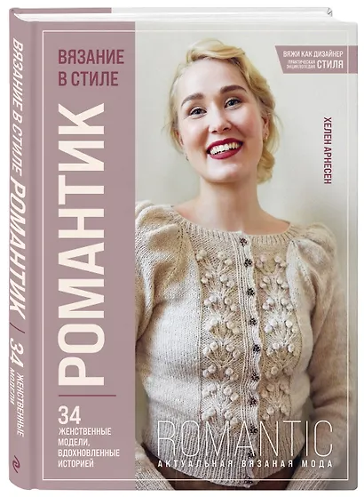 Вязание в стиле РОМАНТИК. 34 женственные модели, вдохновленные историей - фото 3