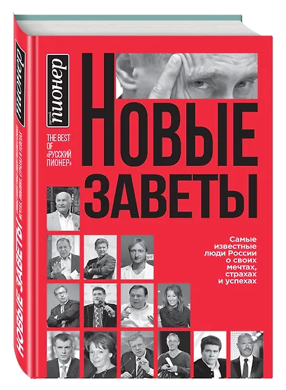 Новые заветы. Самые известные люди России о своих мечтах, страхах и успехах - фото 3