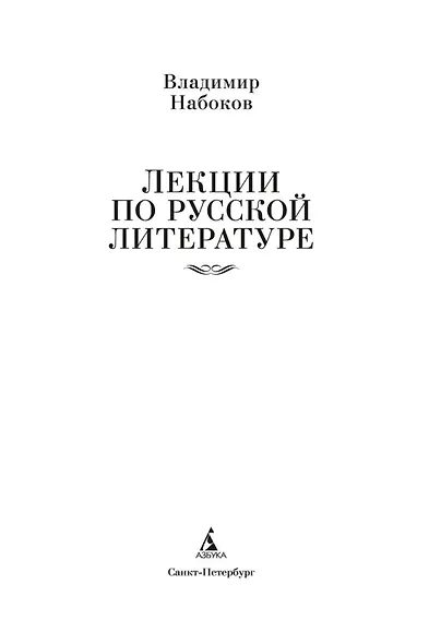 Лекции по русской литературе - фото 6