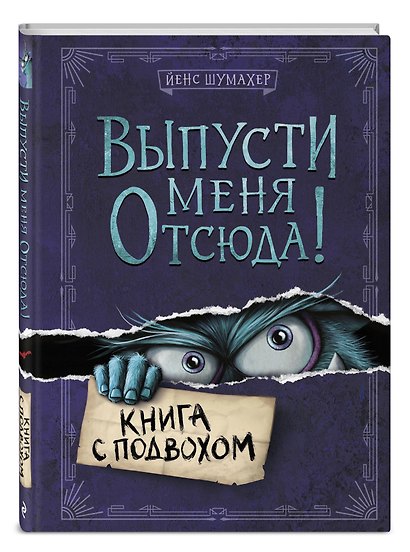 Выпусти меня отсюда! Книга с подвохом - фото 3