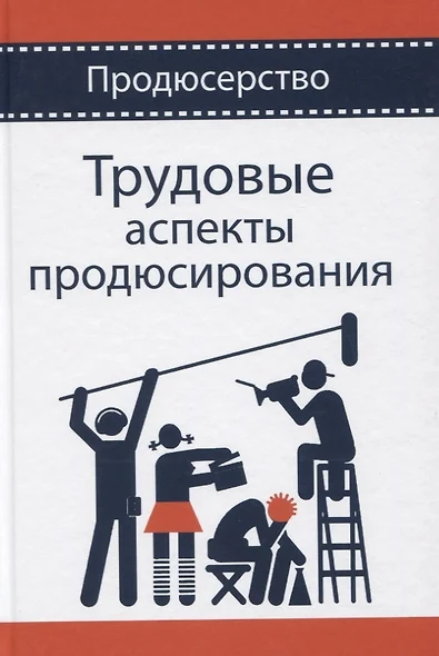 Трудовые аспекты продюсирования. Учебное пособие - фото 1