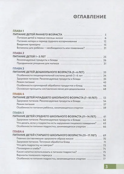 Наш ребёнок питается правильно! Энциклопедия для родителей - фото 2