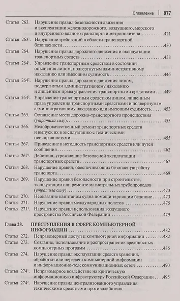 Комментарий к Уголовному кодексу Российской Федерации. В 3 томах. Том 3. Особенная часть (разделы IX–XII) - фото 8