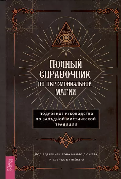 Полный справочник по церемониальной магии. Подробное руководство по западной мистической традиции - фото 1