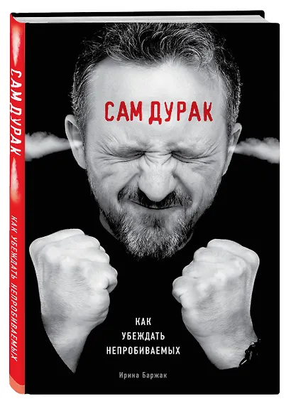 Сам дурак. Как убеждать непробиваемых - фото 3