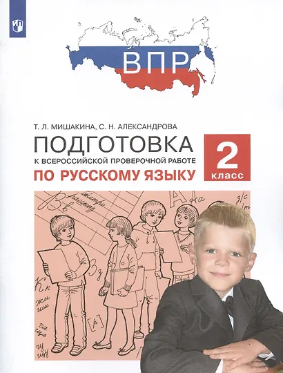 ВПР. Подготовка к Всероссийской проверочной работе по русскому языку. 2 класс - фото 2