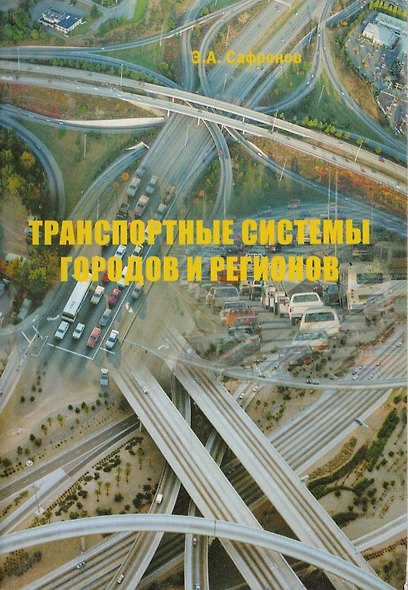 Транспортные системы городов и регионов - фото 1