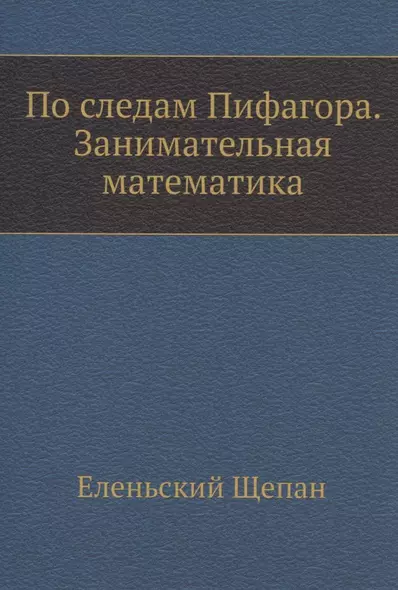 По следам Пифагора. Занимательная математика - фото 1