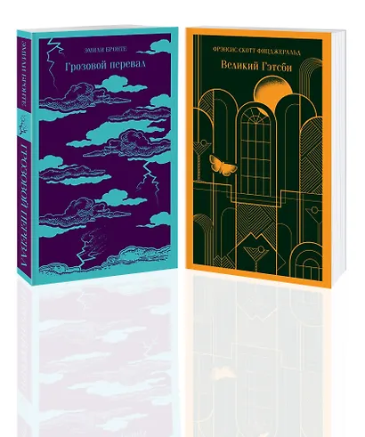 Набор "Любовь, изменившая жизнь" (из 2-х книг: Грозовой перевал и Великий Гэтсби) - фото 3