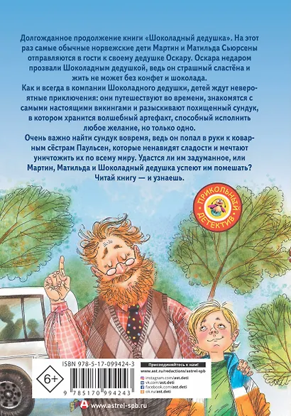 Шоколадный дедушка. Тайна старого сундука - фото 2