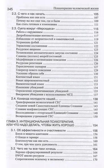 Психотерапия человеческой жизни. Основы интегрального нейропрограммирования - фото 3
