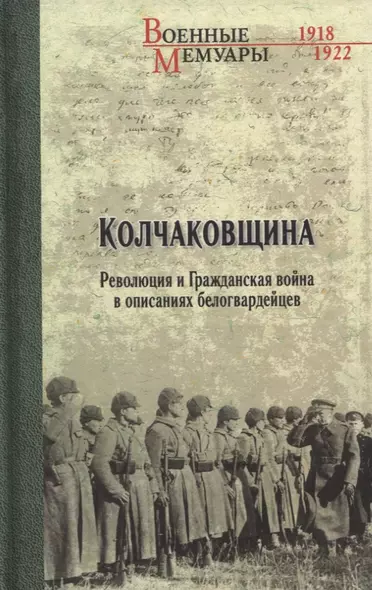 Колчаковщина. Революция и Гражданская война в описаниях белогвардейцев - фото 1