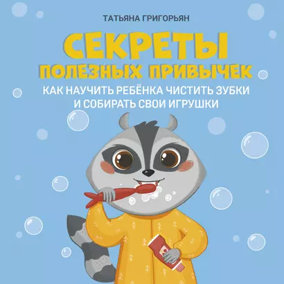 Секреты полезных привычек:как научить ребенка чистить зубки и собирать свои игрушки - фото 1