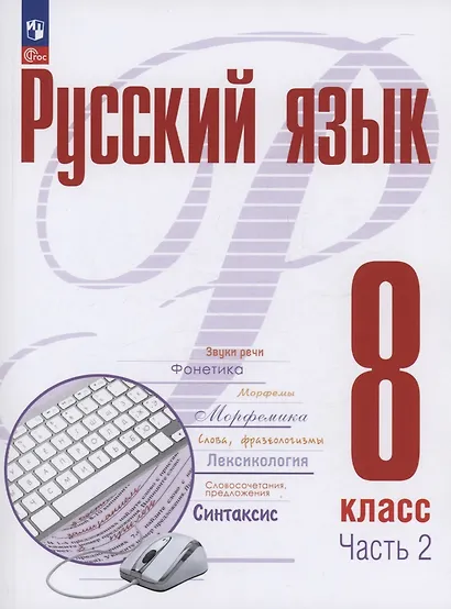 Русский язык. 8 класс. В 2 частях. Часть 2. Учебное пособие. ФГОС 2021 - фото 1