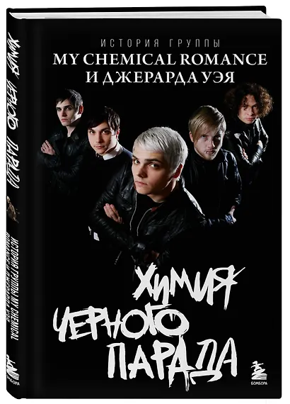 Химия черного парада: История группы My Chemical Romance и Джерарда Уэя - фото 3