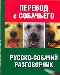 Перевод с собачьего. Русско-собачий разговорник - фото 1