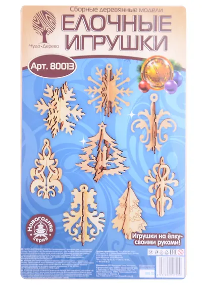 Елочные игрушки (80013) (3+) (60 деталей) (сборные деревянные модели) - фото 1