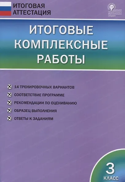 Итоговые комплексные работы. 3 класс. ФГОС - фото 2
