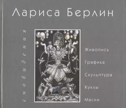 Сновидения. Живопись. Графика. Скульптура. Куклы. Маски - фото 1