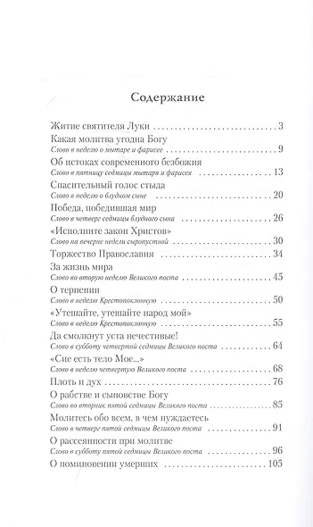 "Благодатный жар покаяния...". Великопостные проповеди - фото 2