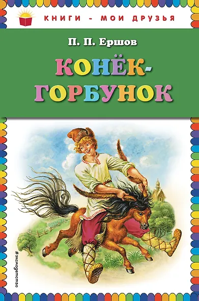 Конек-горбунок - фото 1