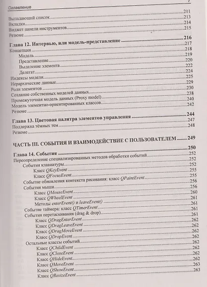 Qt 6.9. Профессиональное программирование на C++ - фото 7