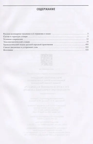 Русский народный календарь. Этнолингвистический словарь - фото 2